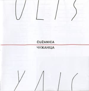 Чужаніца