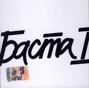 Баста 1