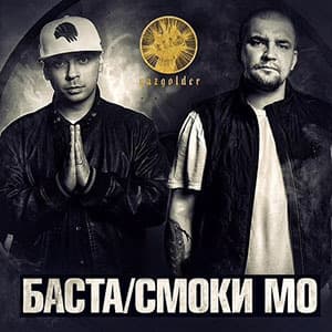 Баста / Смоки Мо