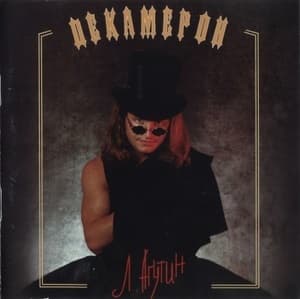 Декамерон
