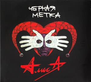 Чёрная Метка