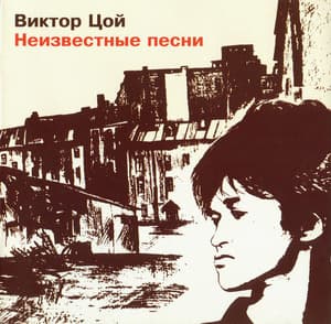 Неизвестные песни Виктора Цоя 1982-1985
