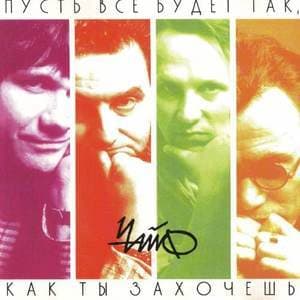 Пусть Все Будет Так, Как Ты Захочешь