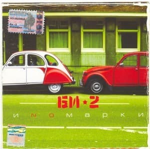 Иnoмарки