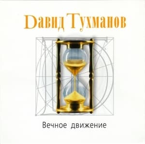 Давид Тухманов - Вечное движение