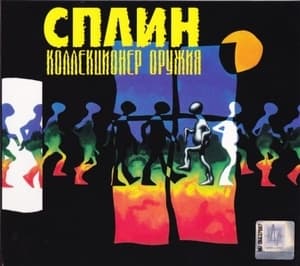 Коллекционер Оружия
