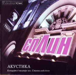 Акустика в театре им. Станиславского CD2