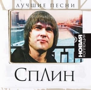 Лучшие Песни. Новая Коллекция
