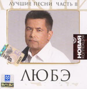 Лучшие песни (CD2)