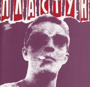 Пластун