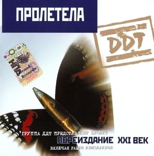 Пролетела
