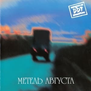 Метель Августа