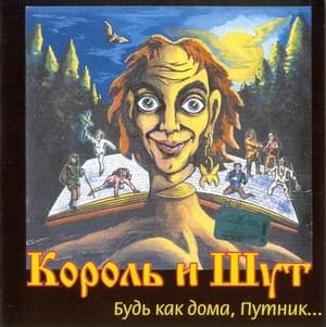 Будь Как Дома, Путник...