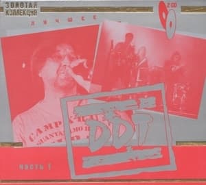 Лучшее. Золотая Коллекция. Часть I (CD1)