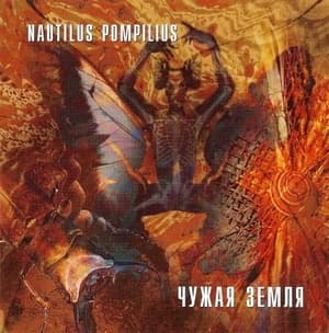 Чужая Земля