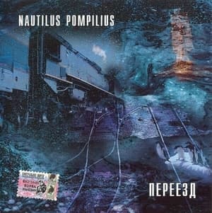 Переезд