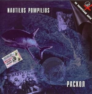 Раскол