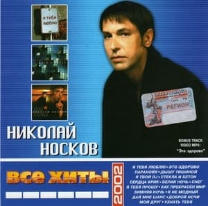 Все хиты