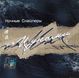 Цунами