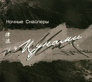 Цунами