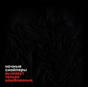 Выживут Только Влюблённые