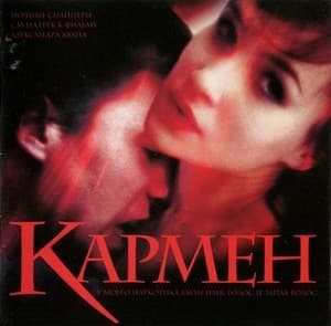 Кармен