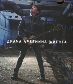 Фиеста