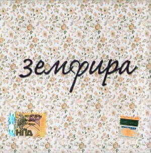 Земфира