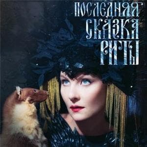 Последняя Сказка Риты