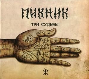 Три Судьбы
