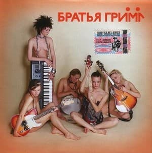 Братья Гримм