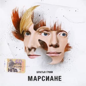 Марсиане