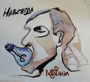 Навсегда