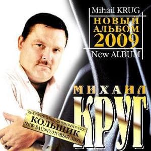 КОЛЬЩИК(Новое звучание)