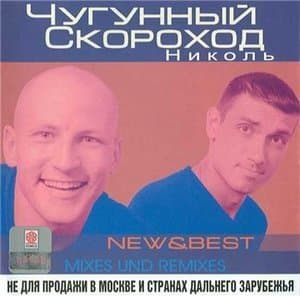Николь (New & Best - Mixes Und Remixes)