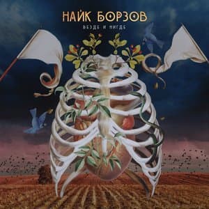 Везде И Нигде