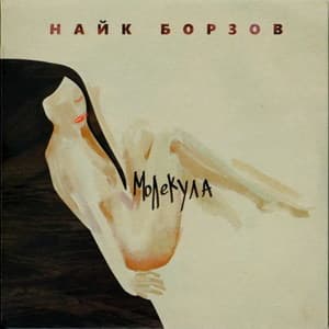  Молекула