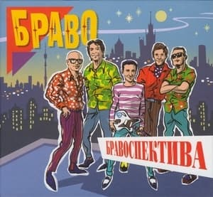 Бравоспектива