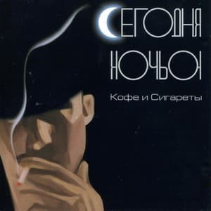 Кофе и Cигареты