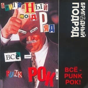 Все - Punk рок!
