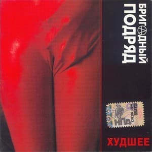 Худшее