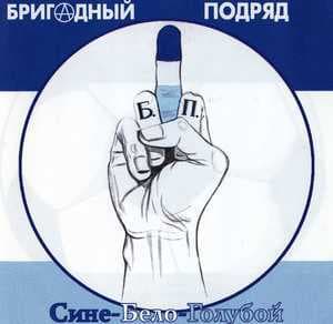 Сине-Белый-Голубой