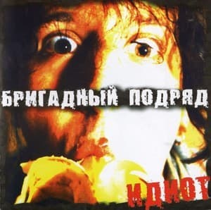 Идиот