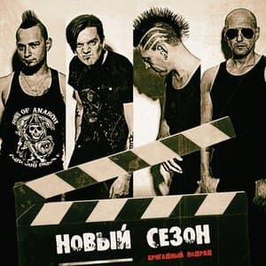 Новый Сезон