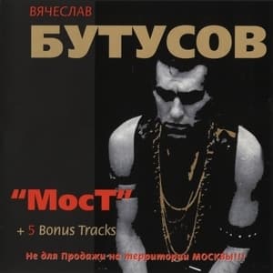 Мост