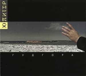 Гудгора