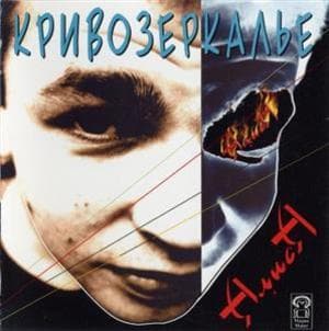 Кривозеркалье