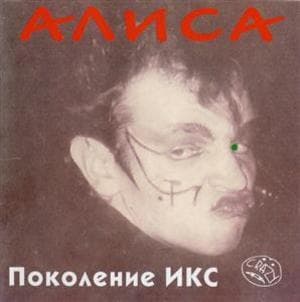 Поколение ИКС