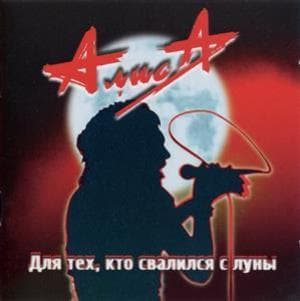 Для Тех, Кто Свалился С Луны
