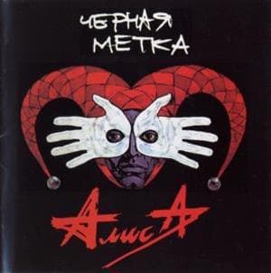 Чёрная Метка